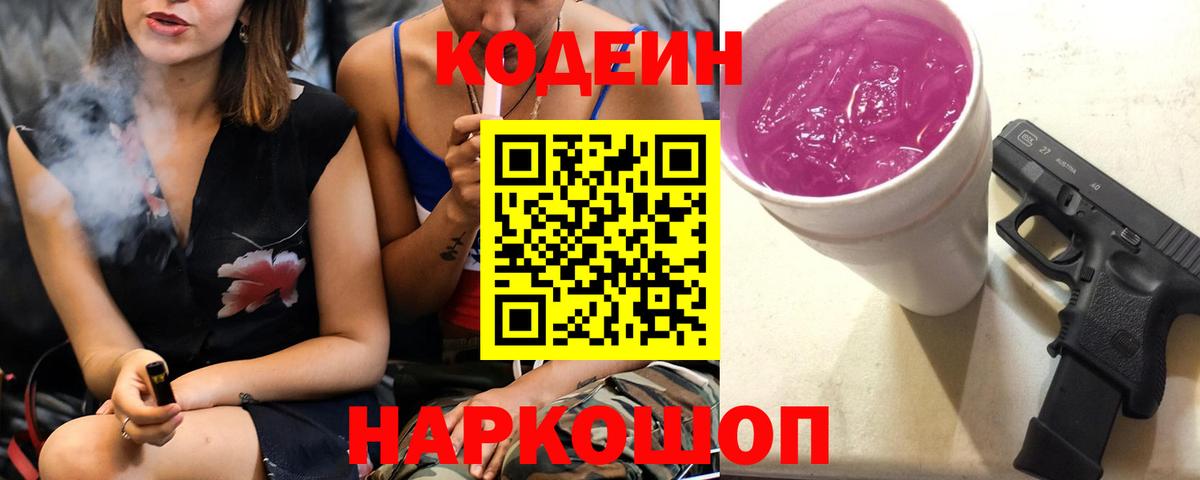 Южноуральск  Кодеин Purple Drank  Кодеиновый сироп Lean Purple Drank  Вход с VPN 